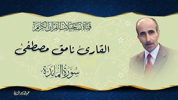 ما تيسر من سورة المائدة //القارئ نامق مصطفى//#تلاوة_خاشعة #تلاوة_القرآن #تلاوة_مميزة