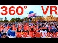 音声あり【360 VR】クワッキーセレブレーション★ドナルド・ザ・レジェンド！(最後尾追いかけ)