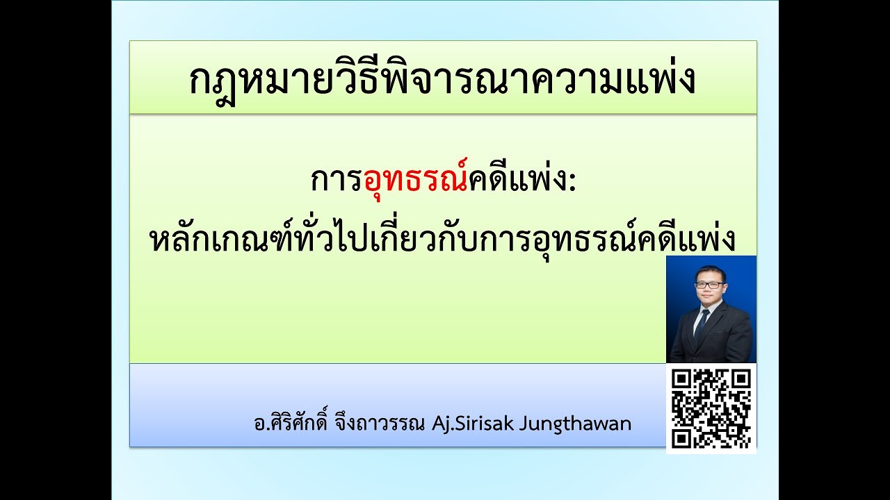 วิแพ่ง EP 11-1 การอุทธรณ์คดีแพ่ง: หลักเกณฑ์ทั่วไปเกี่ยวกับการอุทธรณ์คดีแพ่ง