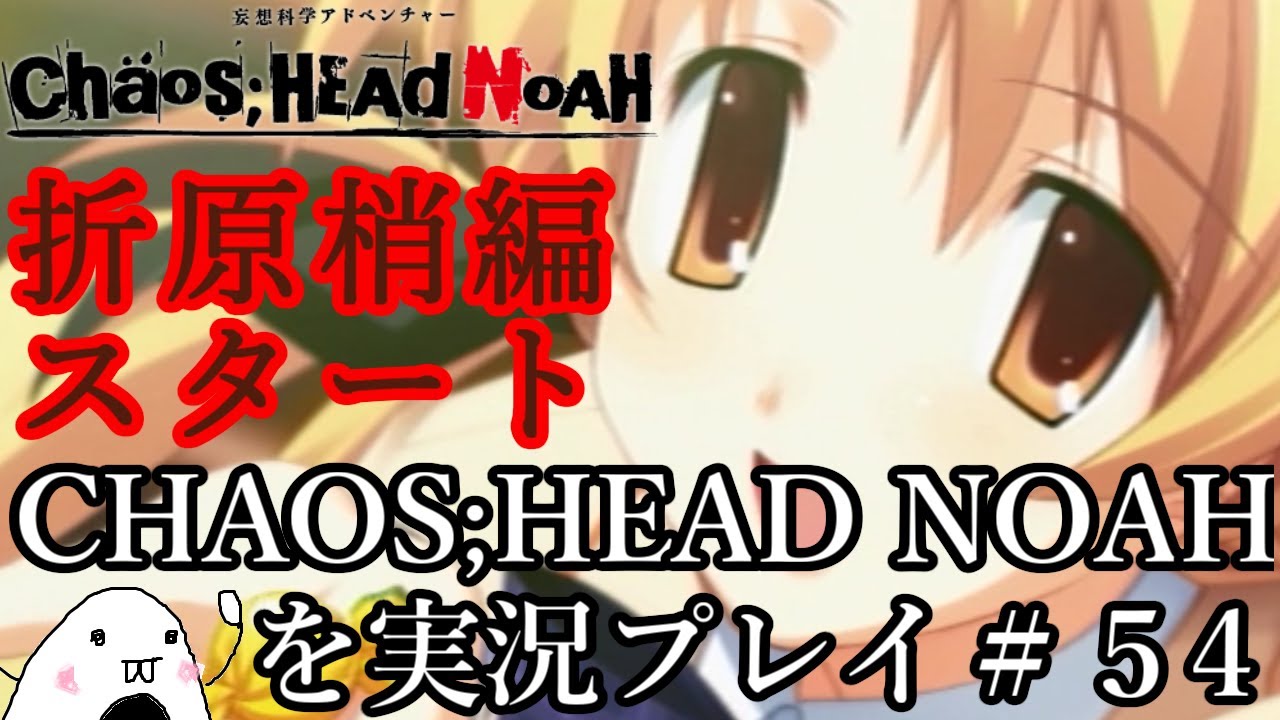 初見 Chaos Head Noahを実況プレイ ５４ 折原梢編１ Youtube