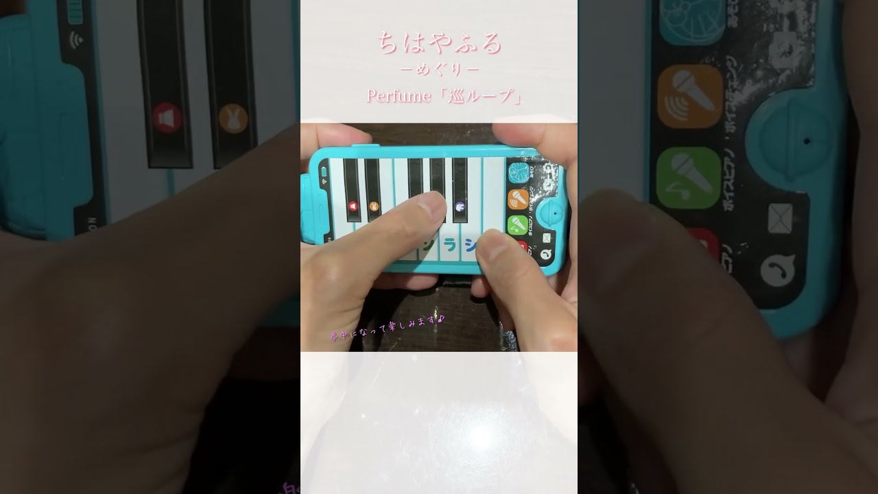 ちはやふる-めぐり- Perfume「巡ループ」をドラえもんピアノで弾きます《小学一年生付録》#shorts