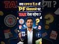 EPFO 3.0 में PF निकालने पर टैक्स देना पड़ेगा? | New Tax Rules 2026 | Finance Speech | Umesh Singh