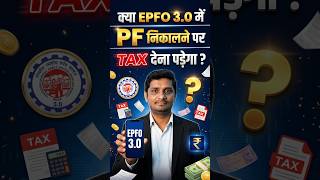 EPFO 3.0 में PF निकालने पर टैक्स देना पड़ेगा? | New Tax Rules 2026 | Finance Speech | Umesh Singh