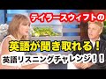 テイラースウィフトの英語が聞き取れる！！【英語リスニングチャレンジ】