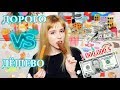 Ашан Дорого VS Дешево ЕДА ТЕСТ:Сыр,мороженое..