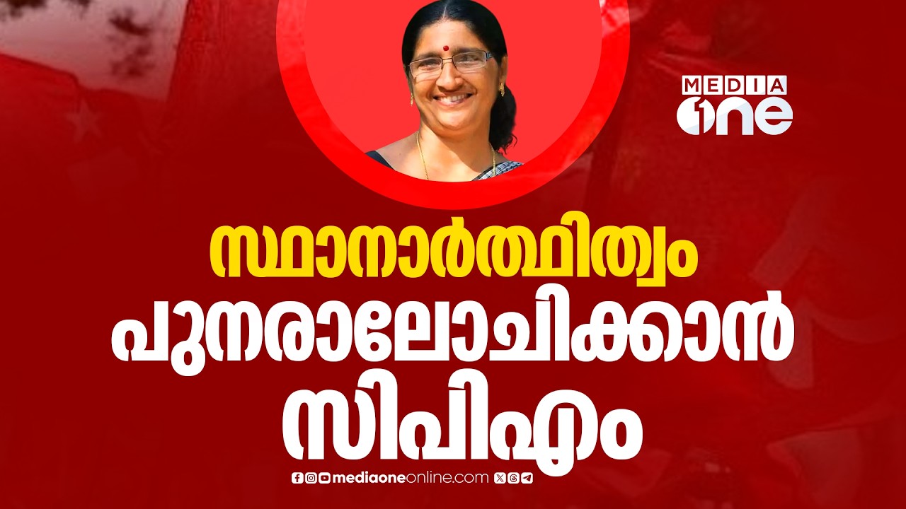 പി.കെ ശ്യാമളയുടെ സ്ഥാനാർത്ഥിത്വം പുനരാലോചിക്കാൻ സിപിഎം; എം.വി ജയരാജനെ പരിഗണിച്ചേക്കും