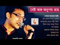 Best of Anupam Roy Songs 2018 (Full Album) || অনুপম রায়ের গান ২০১৮ || Indo-Bangla Music Mp3 Song