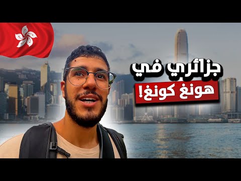 جولة ممتعة في هونغ كونغ هكذا قضيت يومي