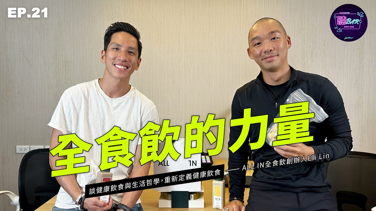 【PODCAST】EP.21 全食飲的力量：重新定義健康飲食 Ft.ALL IN全食飲創辦人Eli Lin