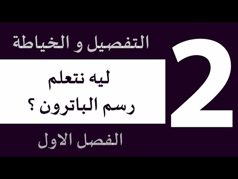 فيديو: ماذا يعني التفصيل؟