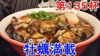 お好み焼き屋で牡蠣、すんごい牡蠣に合わせるのは意外にも自家製麺。をすする【飯テロ】【かっちゃん】【第135杯】ラーメン街道