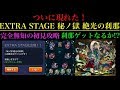 禁忌の獄のEXTRA STAGE!?秘ノ獄「絶光の刹那」に完全無知の初見で挑んでみた!!