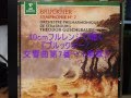 自作PC+自作バックロードホーンで聴く『ブルックナー/交響曲第7番』