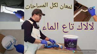 حصريا اكتشف الطلاء المائي اللامع القابل للتنظيف