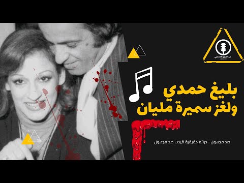 ضد مجهول بليغ حمدي ولغز سميرة مليان