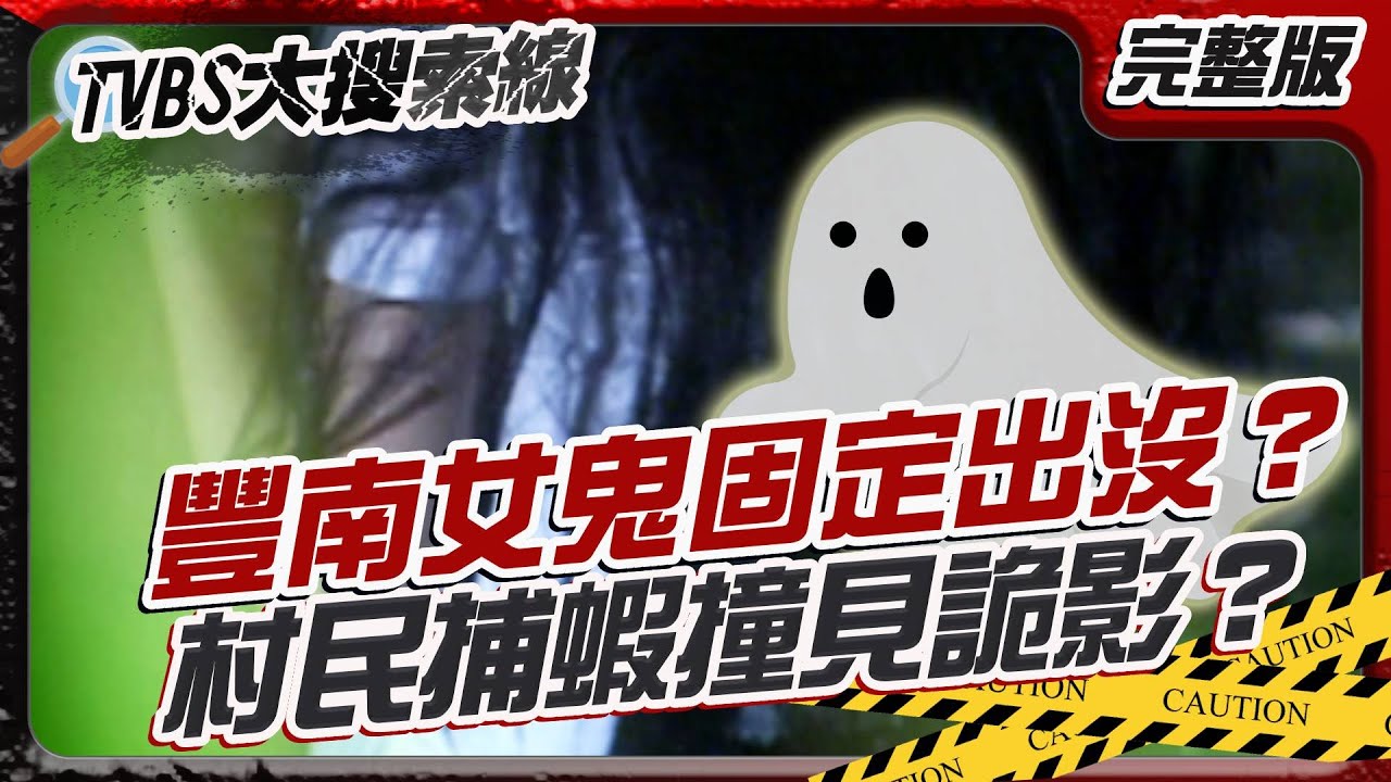 豐南女鬼固定出沒？村民捕蝦撞見詭影？【#大搜索線】#T爆大事件 #豐南村#女鬼#日軍 20250804