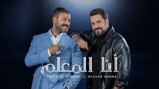أنا المعلّم - وسام حنا وطارق الأطرش | Ana El M3allem - Wissam Hanna & Tarek Al Attrash