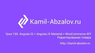 Урок 169. AngularJS + AngularJS Material + WooCommerce API. Редактирование товара
