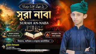 সূরা নাবা || শেখ আরমান মাছুম || Best Quran Recitation || Quran Tilawat ||