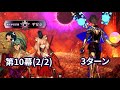 【FGO】 2部5.5章 「地獄界曼荼羅」 第10 「鈴鹿御前&俵藤太戦」 3ターン