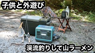 子供と渓流釣りして山ラーメン！ECO PLAY2400wポータブル電源