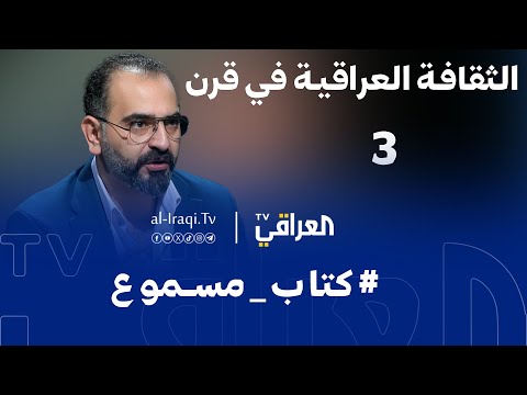 كتاب مسموع الحلقة 3 الثقافة العراقية في قرن علي وجيه عباس