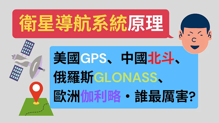 衞星導航系統比一比！GPS最強？俄國GLONASS、中國北斗、歐洲伽利略，會是未來定位系統霸主嗎？ - 天天要聞