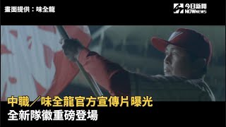 中職/味全龍官方宣傳片曝光 全新隊徽重磅登場 中職/味全龍官方宣傳片曝光 全新隊徽重磅登場