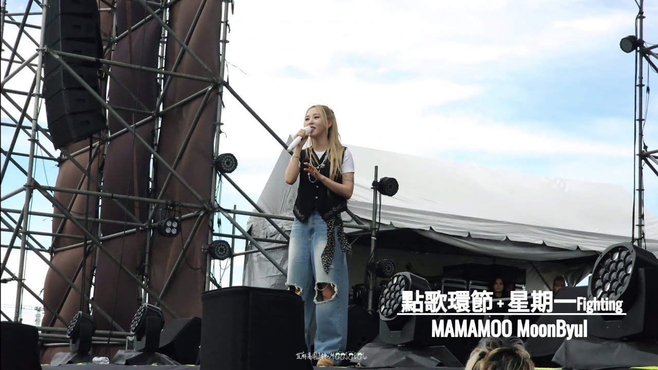 240630 MAMAMOO MoonByul《星睡床我睡地 + 點歌 + 水某 + 星期一Fighting》| Good Days Music & Picnic Event in Taichung