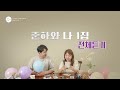 준하와나 1집 전체듣기 준하와나 1집 전체듣기