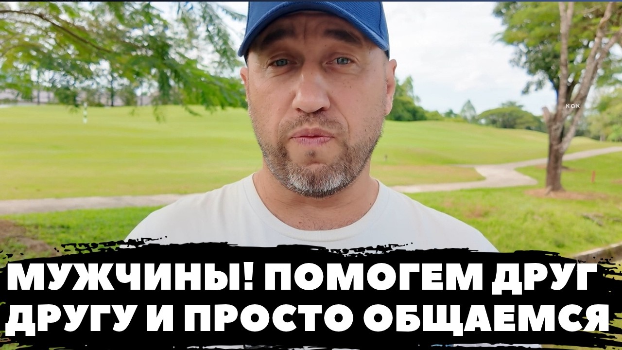 МУЖЧИНЫ ПОМОГАЕМ ДРУГ ДРУГУ, ОБЩАЕМСЯ НА Boosty и в Tel… — Transcript