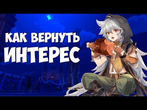 КАК ВЕРНУТЬ ИНТЕРЕС К GENSHIN IMPACT ?