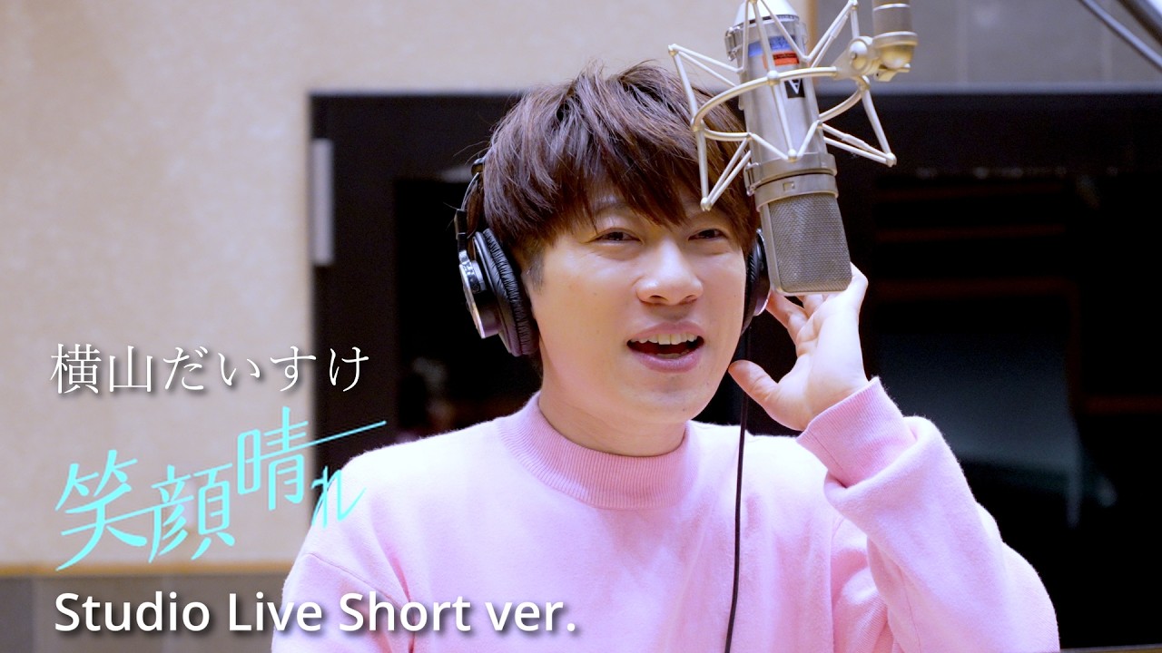 横山だいすけ「笑顔晴れ」Studio Live Short ver.