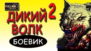 Фильм Вкурил Всех!!! 'Дикий Волк 2' Боевик 2018 Русские Детективы 2018