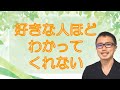 【アダルトチルドレン・愛着障害】親しい人（夫、妻、恋人など）にイライラする心理