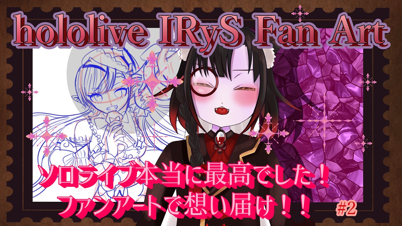 【hololive IRyS Fan Art】作業のお供になりたい!ソロライブ最高でした!ファンアート描きます!!♯2【イラスト】