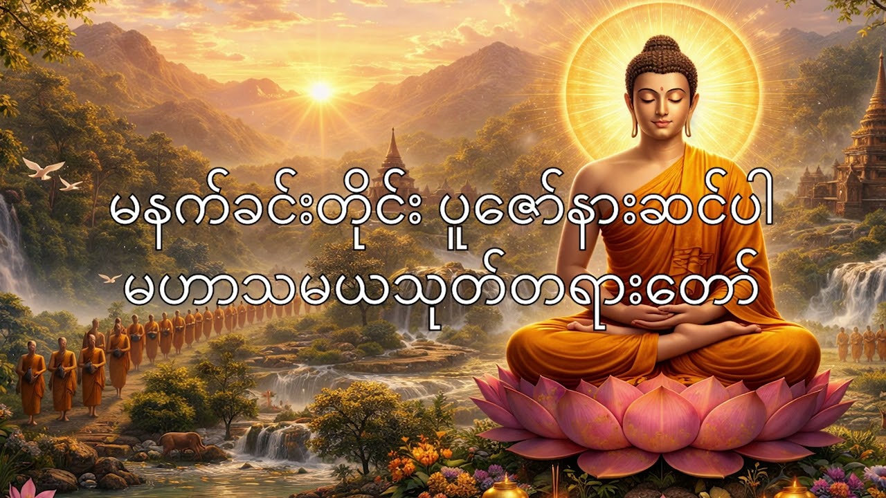 မနက်ခင်းတိုင်း ပူဇော်နားဆင်ပါ မဟာသမယသုတ်တရားတော်