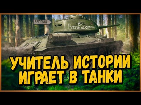 СТРИМ С УЧИТЕЛЕМ ИСТОРИИ - ХОРОШО ЛИ ОН РАЗБИРАЕТСЯ В ТАНКАХ? - Стрим по World of Tanks - СТРИМ С УЧИТЕЛЕМ ИСТОРИИ - ХОРОШО ЛИ ОН РАЗБИРАЕТСЯ В ТАНКАХ? - Стрим по World of Tanks