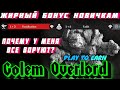 Golem Overlord Бонус новичкам и Что сделать чтобы не воровали