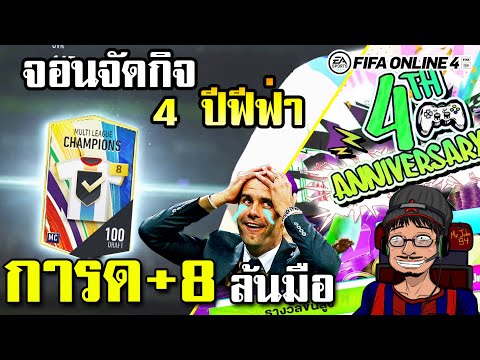 จอนจัดกิจกรรมฟีฟ่าแห่งปี GM ใจดี? ปล่อยการ์ด+8 เปิดจนเมื่อยมือ เยอะเกิน! - FIFA Online4