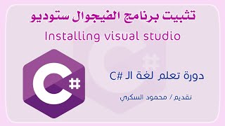 002 C# Installing Visual Studio تنزيل برنامج الفيجوال ستوديو