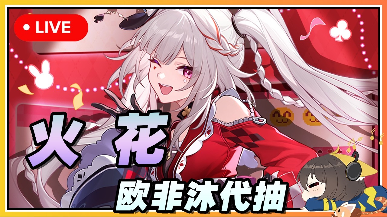 【星穹铁道】🔴 歡愉直播主火花花の滿魂代抽🔥欧非沐代抽直播