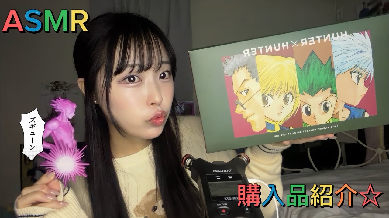 【ASMR/囁き】ただのHUNTER × HUNTERグッズ自慢🩷🗯