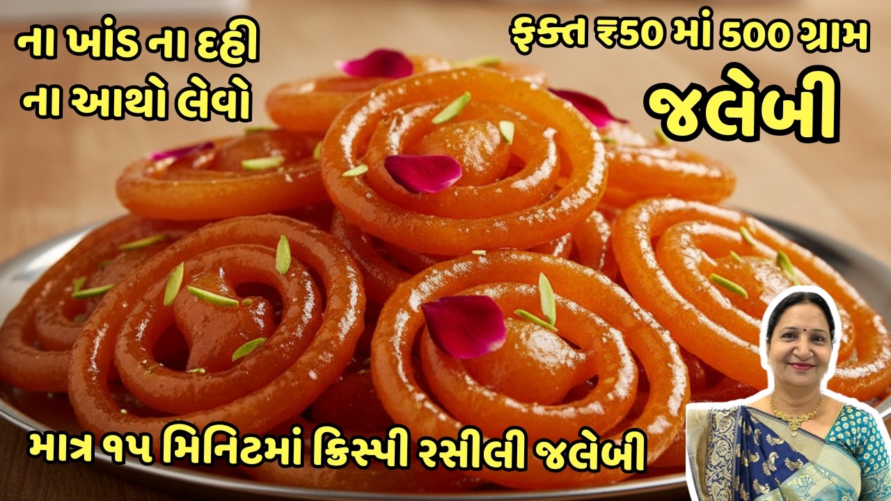 10 મિનિટ માં જલેબી - ઇન્સ્ટન્ટ જલેબી બનાવવાની નવી રીત | ગુજરાતી વાનગીઓ | Jalebi Banavani Rit