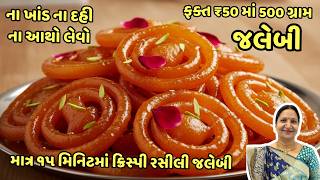 10 મિનિટ માં જલેબી - ઇન્સ્ટન્ટ જલેબી બનાવવાની નવી રીત | ગુજરાતી વાનગીઓ | Jalebi Banavani Rit screenshot 1