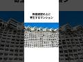 日本一ヒヤヒヤする崖っぷちマンション