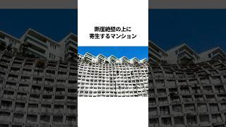 日本一ヒヤヒヤする崖っぷちマンション