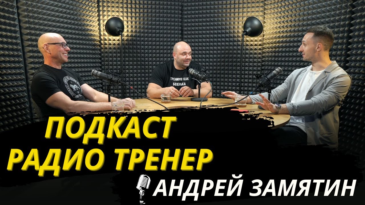 Радио-Тренер №55. Андрей Замятин. О мышцах, онлайн-обучении и практическом опыте/ #бодибилдинг