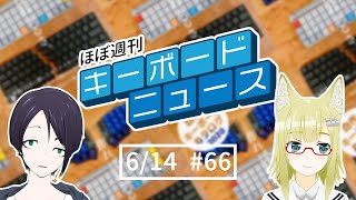ほぼ週刊キーボードニュース #66 自作キーボードカタログ2020に製本版が登場！ ほか (6/14) #自作キーボード