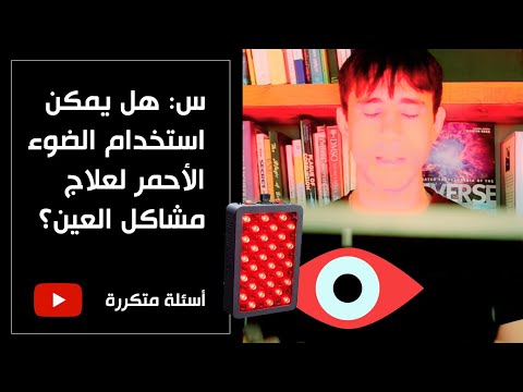 هل يمكن استخدام الضوء الأحمر لعلاج العين و تقوية النظر أسئلة متكررة